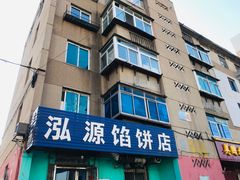 -泓源馅饼店