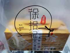 -徐拾记古早味蛋糕(康明市场店)