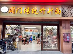 -周门传统竹升面