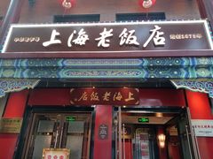 门面-上海老饭店(北京分店)