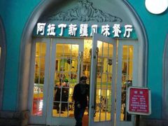 门面-阿拉丁新疆风味餐厅·清真(罗廊巷店)