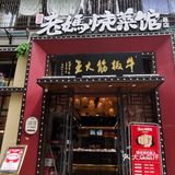 老妈烧菜馆给力，吃到了小时候的味道