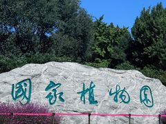 -国家植物园南园