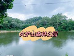 -火炉山森林公园