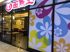 门面-面点王·臻选(海岸城分店)