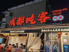 -成都吃客(奎星楼店)