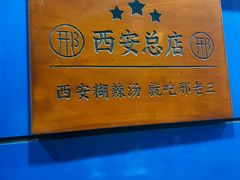 -邢老三肉丸糊辣汤·非遗美食(西安总店)