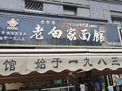 -老白家面馆(测绘东路总店)