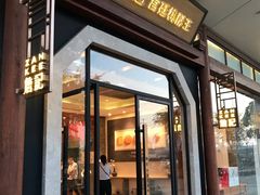 门面-詹记宫廷桃酥王(芜湖万达店)