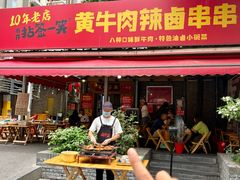 -拈签一笑黄牛肉辣卤串串