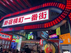 -肉问屋·元气一番烧肉(北京总店)