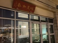 门面-江南雅厨(李公堤店)