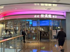 -桂满陇·杭州饭店(清河万象店)