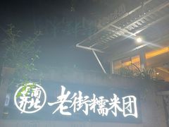 -正南齐北·老街糯米团(洪崖洞店)