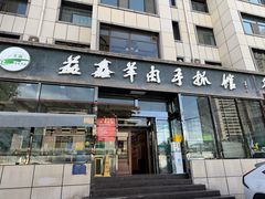 -清真·益鑫羊肉手抓馆(花园北街店)