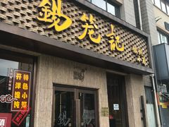 门面-锡笼记·无锡小笼(新明路店)