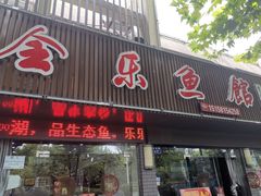 门面-全乐鱼馆·淳牌有机鱼直营店