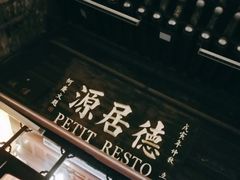 -德居源