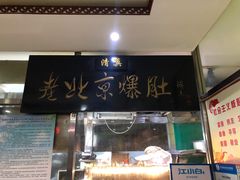 门面-老爆肚满五香烧牛羊肉