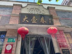 -大壶春(四川中路店)