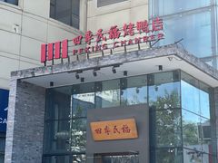 -四季民福烤鸭店(望京旺角店)