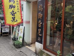-鸡脚旮旯平江路店