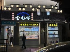 -奎元馆.百年奎元.非遗传承(西湖边的解放路店)