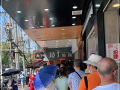 -矮子馅饼(大成路店)