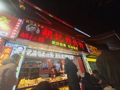 -胡仁根胡记炸炸炸