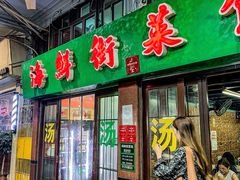 -海鲜街菜馆(海珠南路店)