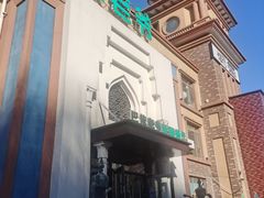 -巴依老爷新疆餐厅