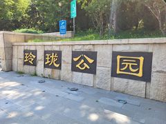 -玲珑塔公园
