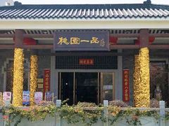 -桃园盛宴·岭南粤菜·手工茶点(南庄店)