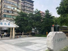 -广九铁路纪念园