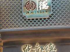 门面-点都德(北京路贰店)