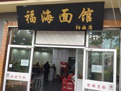 门面-福海面馆(阳曲店)