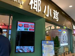 门面-椰小鸡·琼州糟粕醋·火锅(美兰缤纷城店)