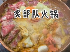 -炙韩料理·部队锅专门店