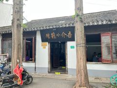 -吾介小籠館