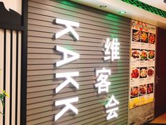 -客家道(百脑汇店)