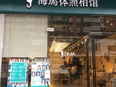 -海马体照相馆(宁波天一广场店)