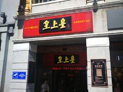 -皇上皇腊味店(下九路店)