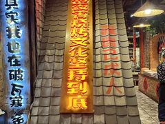 -破瓦寒窑·地摊烤羊排