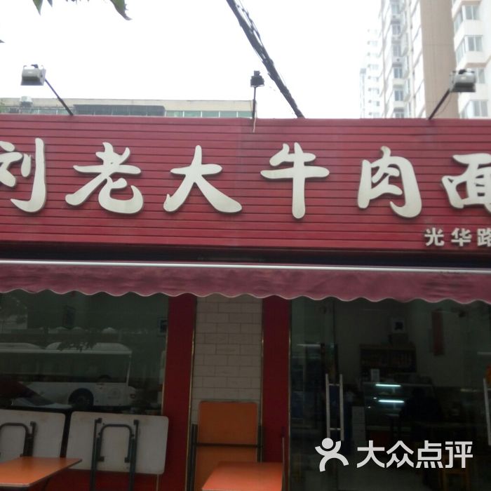 刘老大牛肉面