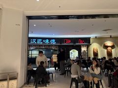 -汉巴味德·烤肉与啤酒的自助(杭州大悦城店)