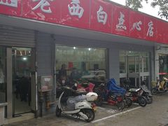 门面-老西白点心店