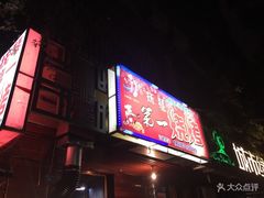 -抚琴第一烤(抚琴地铁站A口店)