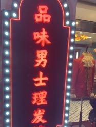 -贝勒爷专业男发