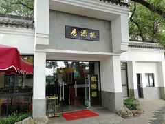 门面-桃源居(蠡园店)