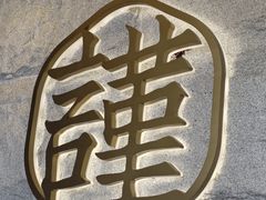 -宋小谨·泉州菜(西沙湾店)